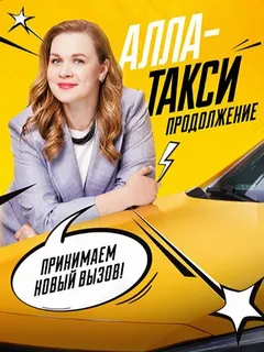Алла такси (2026) 2 сезон