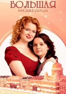 Большая медведица (2026)