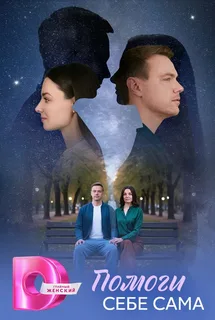 Помоги себе сама (2026)