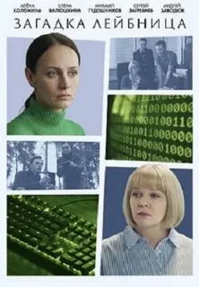 Загадка Лейбница (2026)