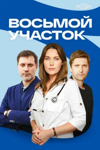Восьмой участок (2026) 2 сезон