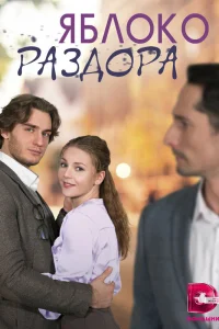 Яблоко раздора (2023)