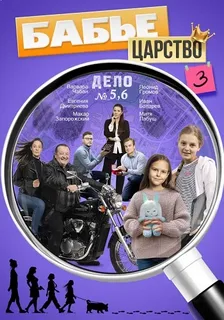 Бабье царство (2026) 3 сезон