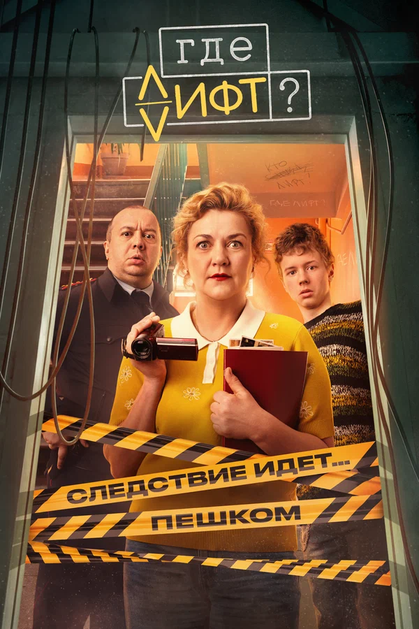 Где лифт? (2026)