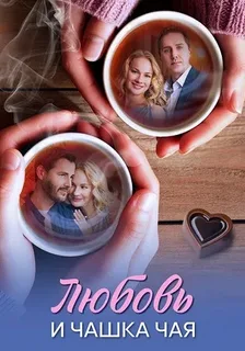 Любовь и чашка чая (2026)