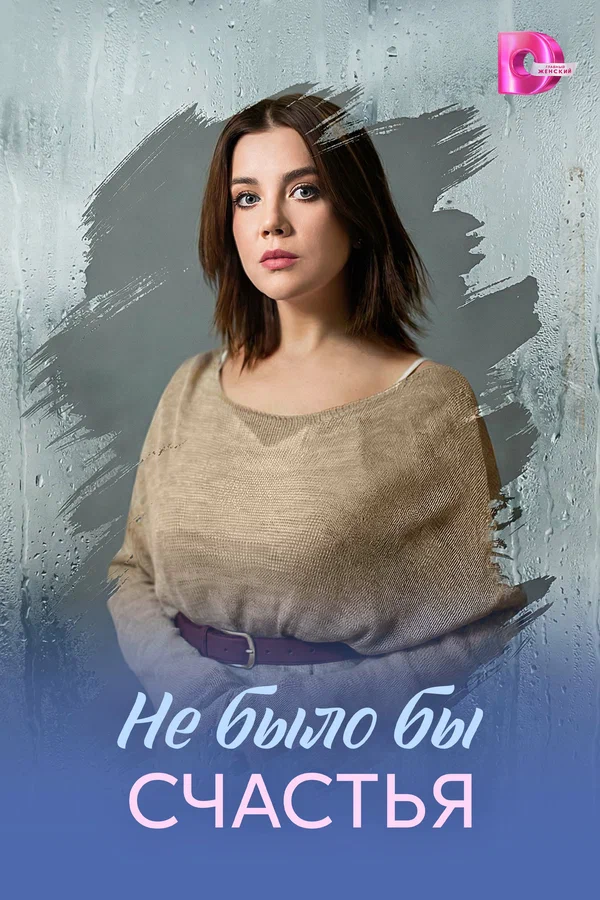 Не было бы счастья (2026)