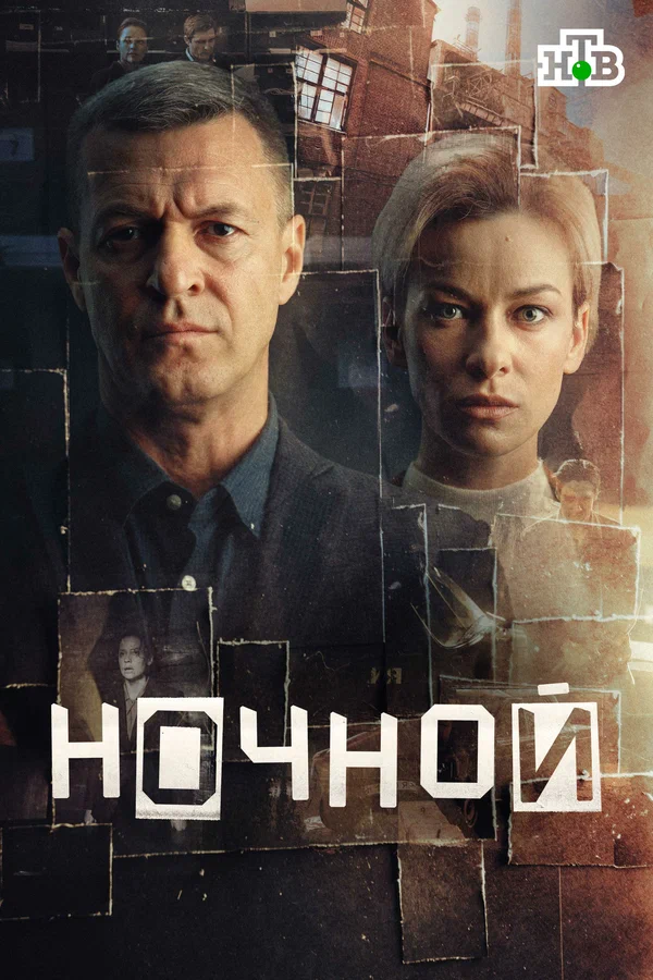 Ночной (2026)
