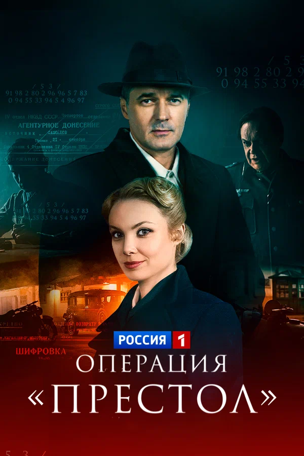 Операция «Престол» (2023)