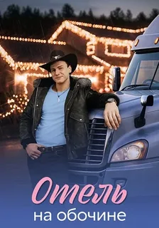 Отель на обочине (2026)