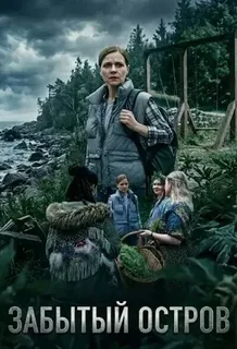 Забытый остров (2026)