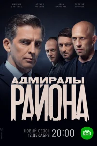 Адмиралы района 2 сезон (2020)