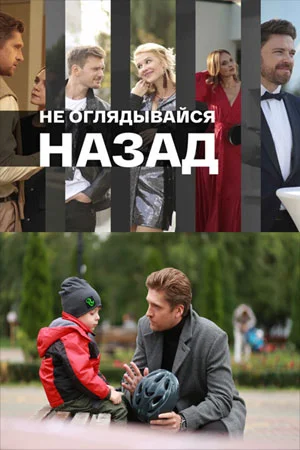 Не оглядывайся назад (2022)