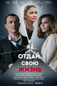 Отдай свою жизнь (2021)