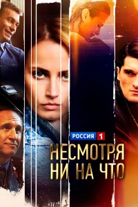 Несмотря ни на что (Счастлива вопреки) (2021)
