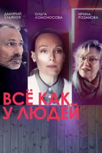 Все как у людей (2021-2023)