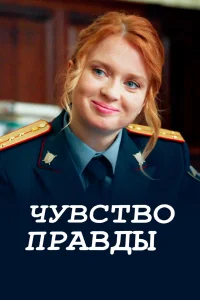Чувство правды (2026) 5 сезон