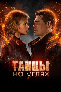 Танцы на углях (2022)
