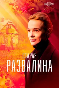 Старая развалина (2023)