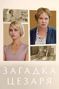Загадки Цезаря (2022)