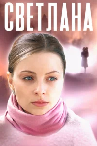 Светлана (2022)