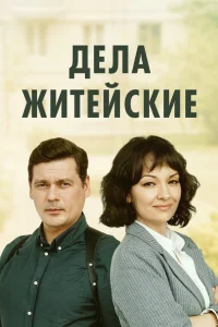 Дела житейские (2022) 1-7 сезон