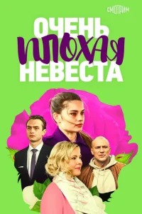 Очень плохая невеста (2023)