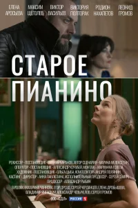 Старое пианино (2023)