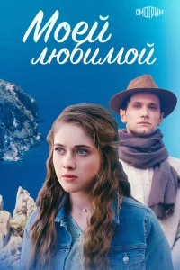 Моей любимой (2023)