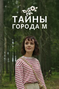 Тайны города М. Дела сердечные (2025) 3 сезон