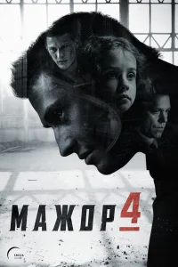 Мажор (2022) 4 сезон
