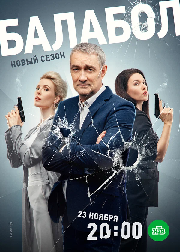 Балабол 7 сезон (2023)