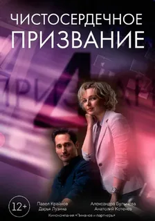 Чистосердечное призвание (2023) 4 сезон