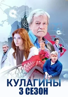 Кулагины (2026) 3 сезон