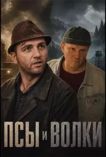 Псы и волки (2026)