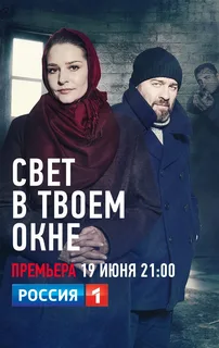 Свет в твоем окне (2021)