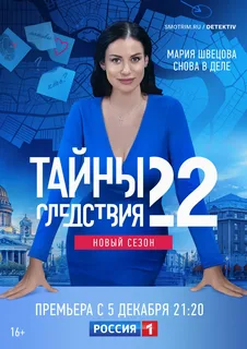 Тайны следствия (2022) 22 сезон