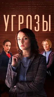 Угрозы (2022)