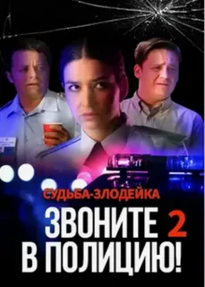 Звоните в полицию 2: Судьба-злодейка (2023)