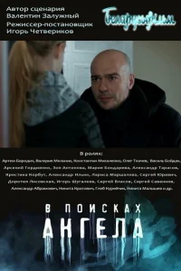 В поисках Ангела (2022)