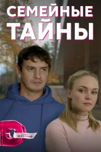Семейные тайны (2022)