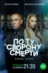 По ту сторону смерти (2018)