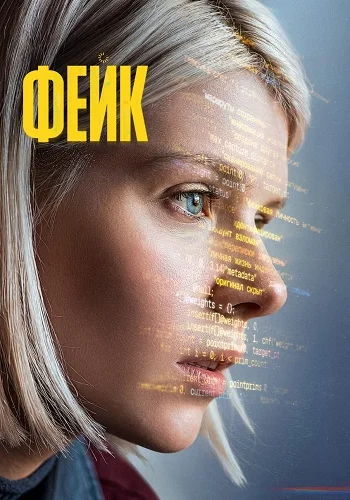 Фейк Сериал 2026 2025