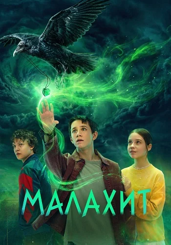 Малахит Сериал 2026
