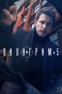 Пилигрим 5 сезон (Сериал 2026)