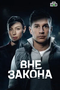 Вне закона (Сериал 2026)